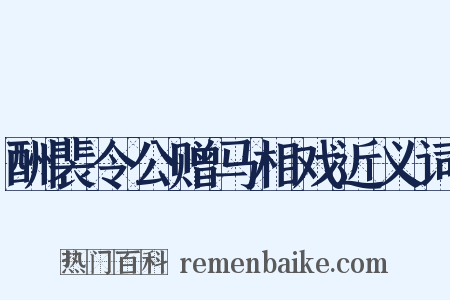 酬裴令公赠马相戏近义词是什么意思的图片